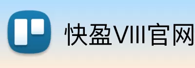 快盈VIII官网 Logo